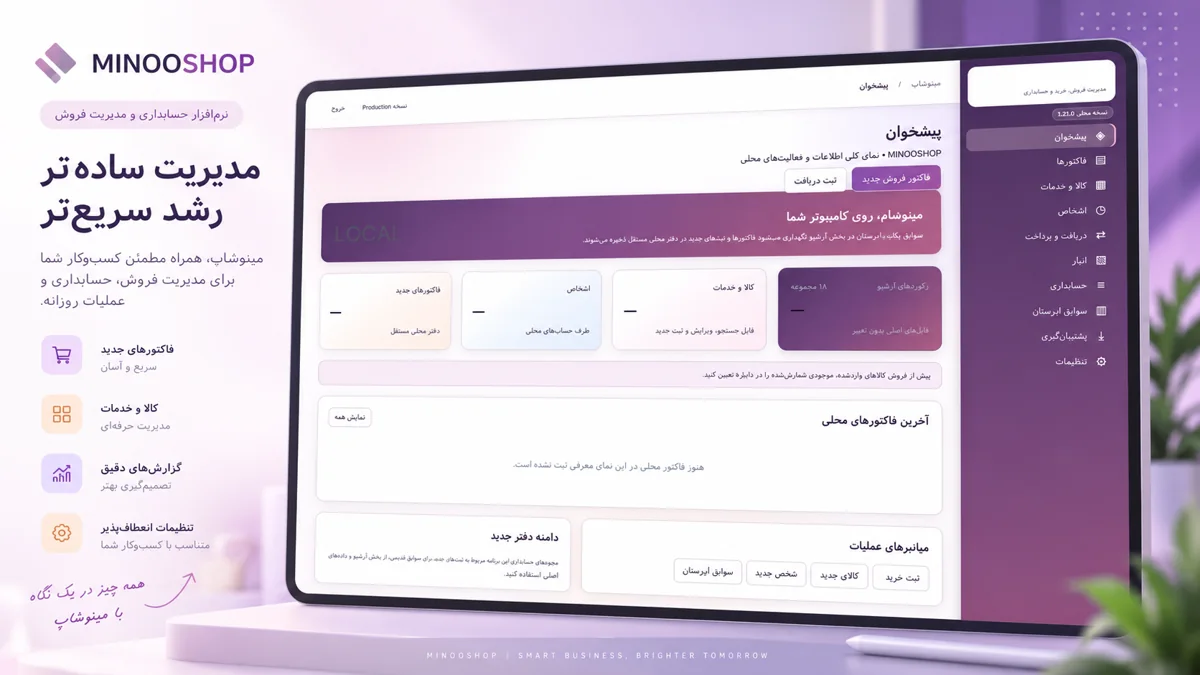معرفی تصویری نرمافزار مینوشاپ؛ فروش و حسابداری