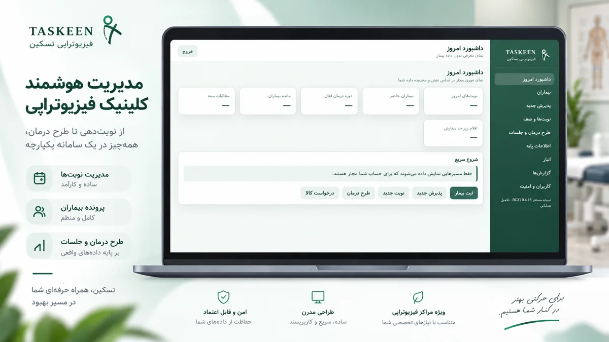 معرفی تصویری نرمافزار فیزیوتراپی تسکین